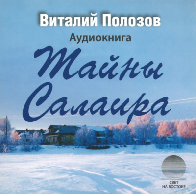 Тайны Салаира - Виталий Полозов - Библиотека аудиокниг