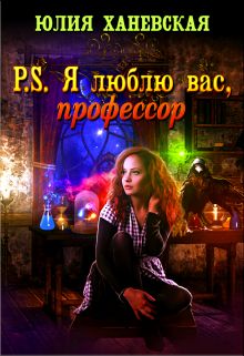 P.S. Я люблю вас, профессор - Юлия Ханевская - Библиотека аудиокниг