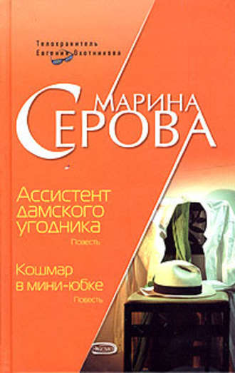 Ассистент дамского угодника - Марина Серова - Библиотека аудиокниг