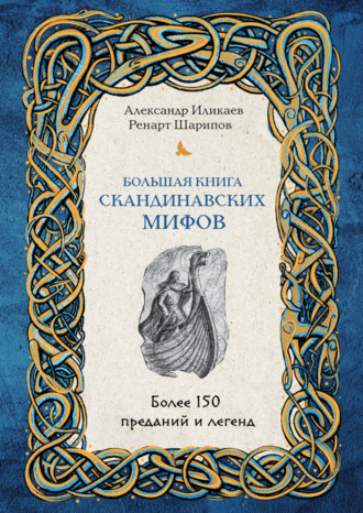 Большая книга скандинавских мифов. Более 150 преданий и легенд - Александр Иликаев, Ренарт Шарипов - Библиотека аудиокниг