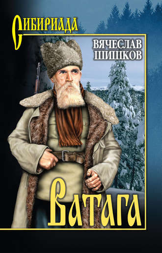 Ватага - Вячеслав Шишков - Библиотека аудиокниг
