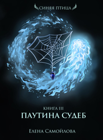 Паутина Судеб - Елена Самойлова - Библиотека аудиокниг