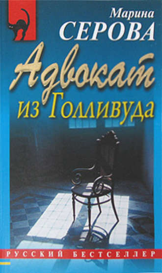 Адвокат из Голливуда - Марина Серова - Библиотека аудиокниг