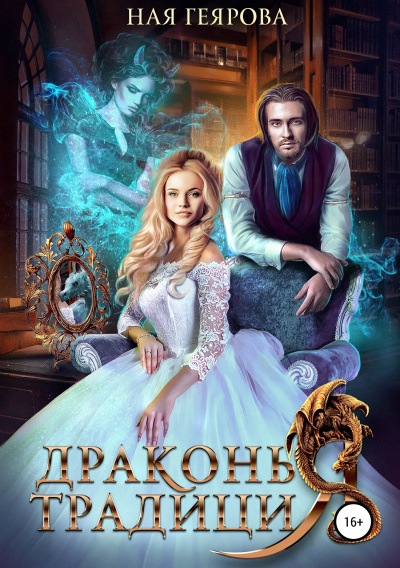 Драконья традиция - Ная Геярова - Библиотека аудиокниг