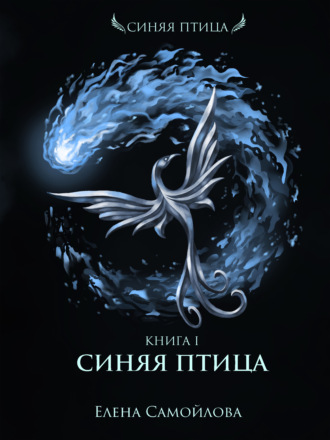 Синяя Птица - Елена Самойлова - Библиотека аудиокниг