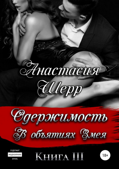 Одержимость. В объятиях Змея. Книга третья - Анастасия Шерр - Библиотека аудиокниг