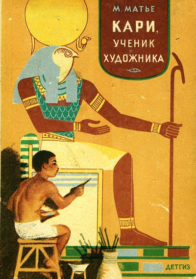 Кари, ученик художника - Милица Матье - Библиотека аудиокниг