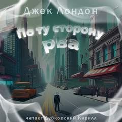 По ту сторону рва - Джек Лондон - Библиотека аудиокниг