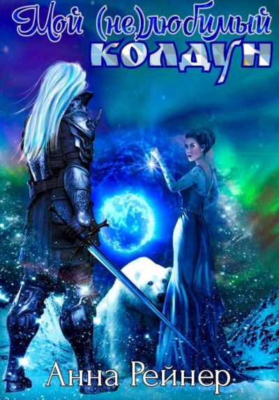 Мой (не) любимый колдун - Анна Рейнер - Библиотека аудиокниг