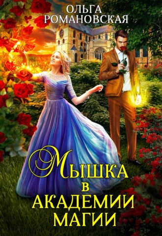 Мышка в академии магии - Ольга Романовская - Библиотека аудиокниг