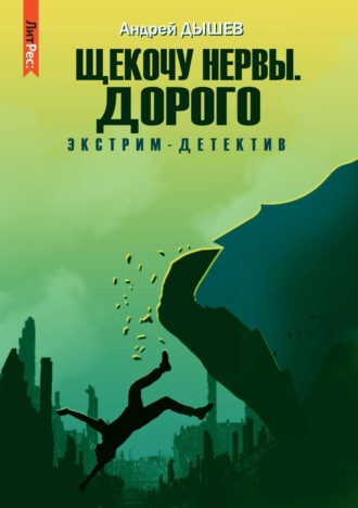 Щекочу нервы. Дорого - Андрей Дышев - Библиотека аудиокниг