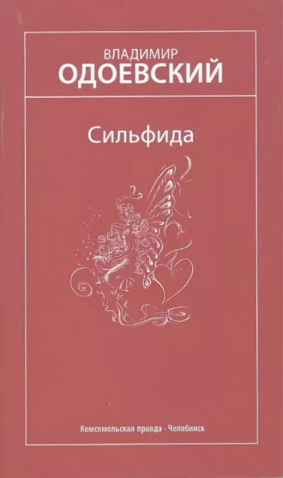 Сильфида - Владимир Одоевский - Библиотека аудиокниг