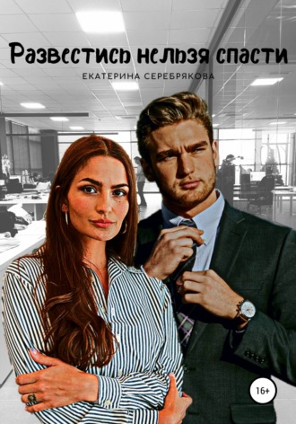 Развестись нельзя спасти - Екатерина Серебрякова - Библиотека аудиокниг
