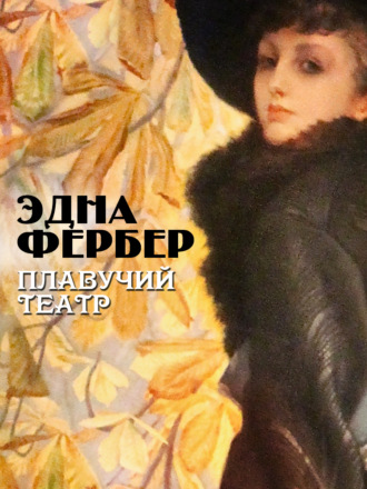 Плавучий театр - Эдна Фербер - Библиотека аудиокниг