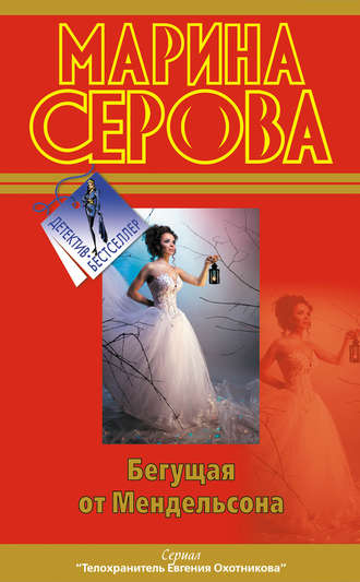 Бегущая от Мендельсона - Марина Серова - Библиотека аудиокниг