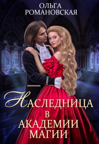Наследница в академии магии - Ольга Романовская - Библиотека аудиокниг