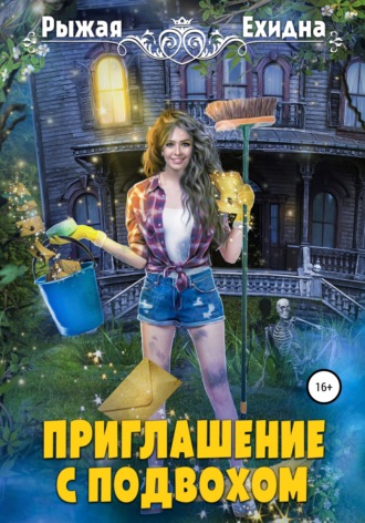 Приглашение с подвохом - Рыжая Ехидна - Библиотека аудиокниг