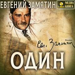 Один и другие рассказы - Евгений Замятин - Библиотека аудиокниг