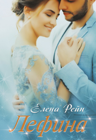 Лефина - Елена Рейн - Библиотека аудиокниг