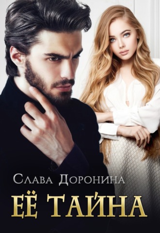 Ее тайна - Слава Доронина - Библиотека аудиокниг
