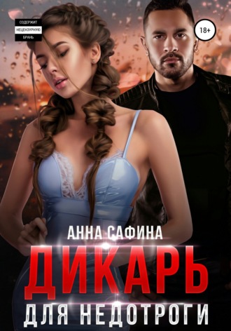 Дикарь для недотроги - Анна Сафина - Библиотека аудиокниг