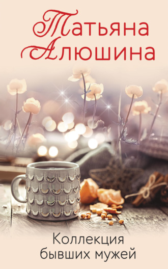 Коллекция бывших мужей - Татьяна Алюшина - Библиотека аудиокниг