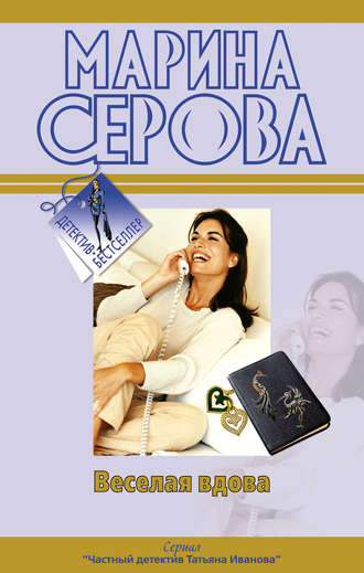 Веселая вдова - Марина Серова - Библиотека аудиокниг
