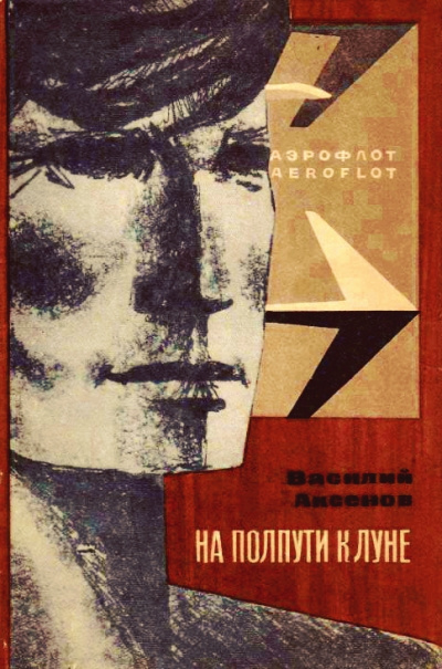 На полпути к Луне - Василий Аксенов - Библиотека аудиокниг