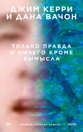 Только правда и ничего кроме вымысла - Джим Керри - Библиотека аудиокниг