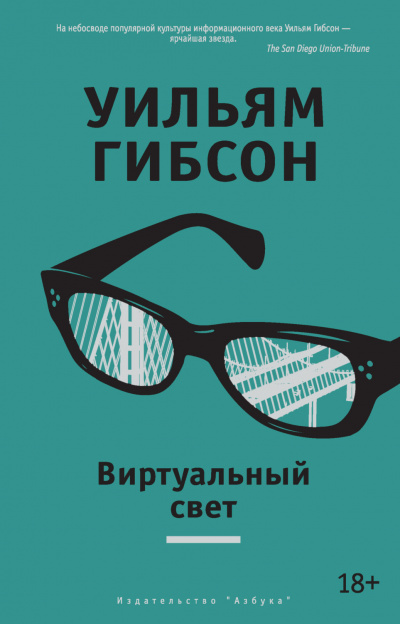Виртуальный свет - Уильям Гибсон - Библиотека аудиокниг