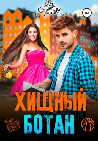 Хищный ботан - Ася Сергеева - Библиотека аудиокниг