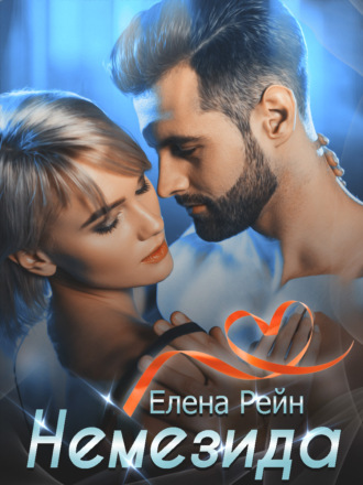Немезида - Елена Рейн - Библиотека аудиокниг