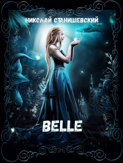 Belle - Николай Станишевский - Библиотека аудиокниг