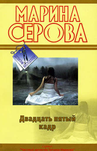 Двадцать пятый кадр - Марина Серова - Библиотека аудиокниг