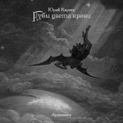 Губы цвета крови - Юрий Кирнев - Библиотека аудиокниг