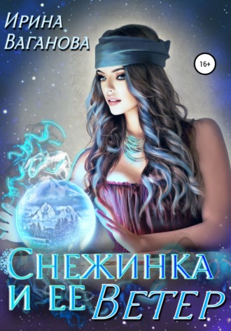 Снежинка и её Ветер - Ирина Ваганова - Библиотека аудиокниг