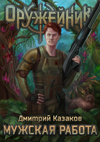Мужская работа - Дмитрий Казаков - Библиотека аудиокниг