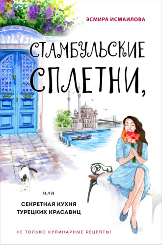 Стамбульские сплетни, или Секретная кухня турецких красавиц - Эсмира Исмаилова - Библиотека аудиокниг