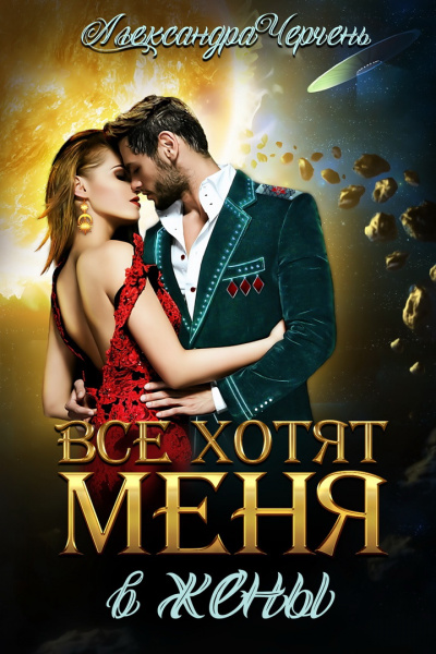 Все хотят меня. В жены - Александра Черчень - Библиотека аудиокниг