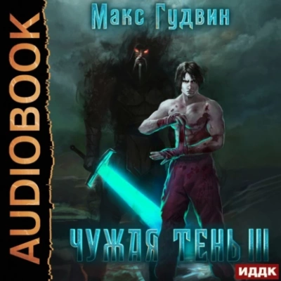 Чужая тень. Книга 3 - Макс Гудвин - Библиотека аудиокниг