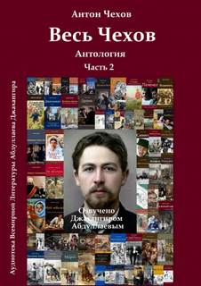 Весь Чехов 2 - Антон Чехов - Библиотека аудиокниг