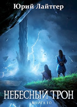 Небесный Трон. Книга 10 - Юрий Лайтгер - Библиотека аудиокниг