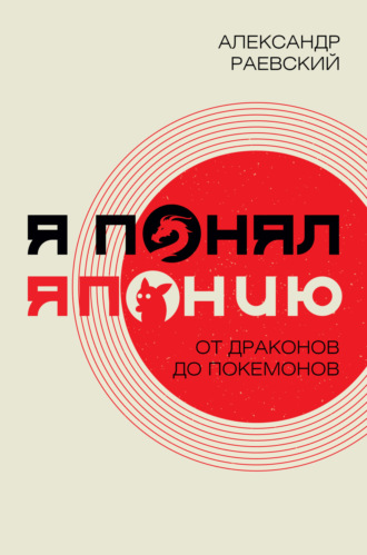 Я понял Японию. От драконов до покемонов - Александр Раевский - Библиотека аудиокниг