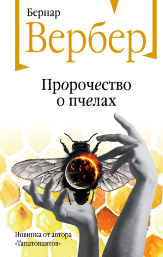 Пророчество о пчелах - Бернар Вербер - Библиотека аудиокниг