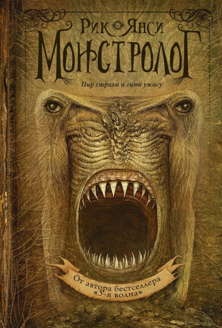 Ученик монстролога - Рик Янси - Библиотека аудиокниг