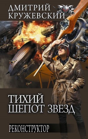 Реконструктор - Дмитрий Кружевский - Библиотека аудиокниг