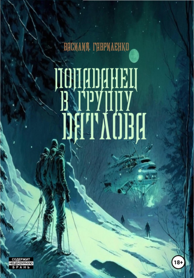 Попаданец в группу Дятлова. Сборник - Василий Гавриленко - Библиотека аудиокниг