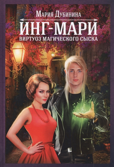 Инг-Мари. Виртуоз магического сыска - Мария Дубинина - Библиотека аудиокниг