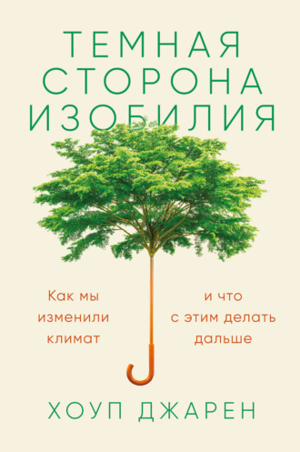 Темная сторона изобилия. Как мы изменили климат и что с этим делать дальше - Хоуп Джарен - Библиотека аудиокниг
