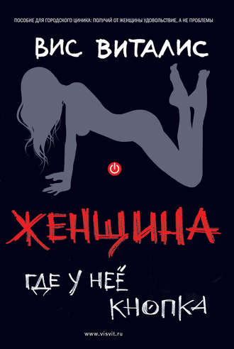 Женщина. Где у нее кнопка - Вис Виталис - Библиотека аудиокниг